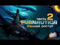 ВТОРАЯ ЧАСТЬ САМОЙ УСПЕШНОЙ ИНДИ ИГРЫ В ИСТОРИИ ► SUBNAUTICA 2 // САБНАВТИКА 2 [18+] СТРИМ-1