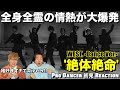 漢気と色気が大優勝!ギャップの塊のWEST.さんに見惚れました...。ジャニーズWEST - 絶体絶命 -Dance Ver. 解説&リアクション!