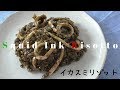 【Itslian】イカスミリゾットの作り方 How to make Squid ink risotto