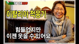 이탈리아적응기1편,힘들었지만 이젠 웃을 수 있어요, 해외생활 적응,해외에서 살아가기,이탈리아 일상,이태리 생존기,