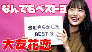 【大友花恋】ぬきうち! なんでもベスト3