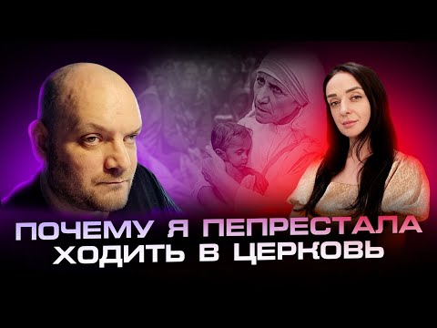 ГЕРАСИМОВА: ПОЧЕМУ Я ПЕРЕСТАЛА ХОДИТЬ В ЦЕРКОВЬ...