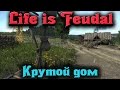 Life is Feudal - Крепость красотка