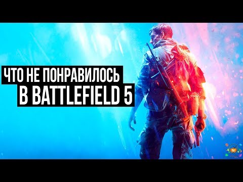 Battlefield 5 – ЧТО НЕ ПОНРАВИЛОСЬ И ЧТО БЫЛО НЕ ТАК