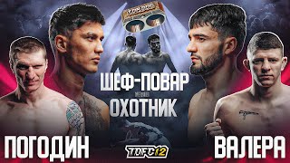 Валера Vs. Погодин, Охотник Vs. Шеф-Повар | Чемпионские Бои | Tdfc12