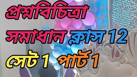 Class 12 Question Bank Solutions semester 3 । প্রশ্ন বিচিত্রা সমাধান ক্লাস 12 সেট 1 পার্ট 1