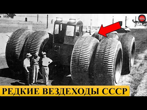 Видео: 8 РЕДКИХ И НЕОБЫЧНЫХ ВЕЗДЕХОДОВ СССР.