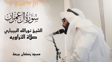 سورة ال عمران في صلاة التراويه رمضان١٤٤٤ | الشيخ نورالله البيباري مسجد رمضان جمعة