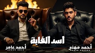 اغنية اسد الغابة ( مكانى متأيف ) احمد عامر و احمد مهنى - توزيع محمد حريقة - 2025