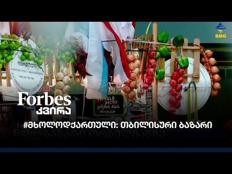 #მხოლოდქართული: ბაზარი ორბელიანზე