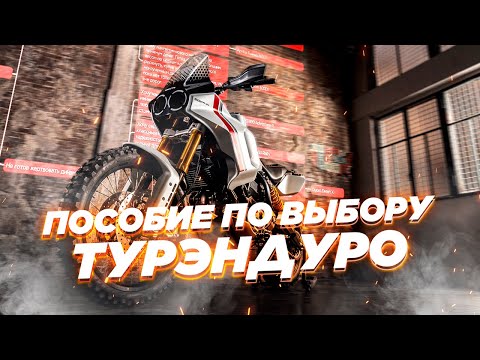 Видео: Какой выбрать турэндуро? Пособие с конкретными моделями под ваши пожелания.