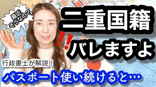 Dual citizenship] If you keep using your passport, you'll be found