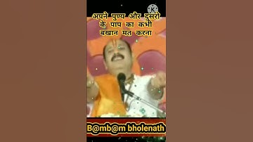 अपने पुण्य और दुसरो के पाप का बखान नही#pandit_pradeep_mishraji #viralvideo #shortvideo #upay