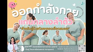 ออกกำลังกายแกนกลางลำตัวสำหรับผู้ป่วยโรคหลอดเลือดสมอง