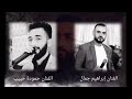 اجمل موال عفريني الم واحزان اهات من القلب إلفنان إبراهيم جمال اهداء الفنان حمودي حبيب اجمل موال عفريني الم واحزان اهات من القلب إلفنان إبراهيم جمال اهداء الفنان حمودي حبيب