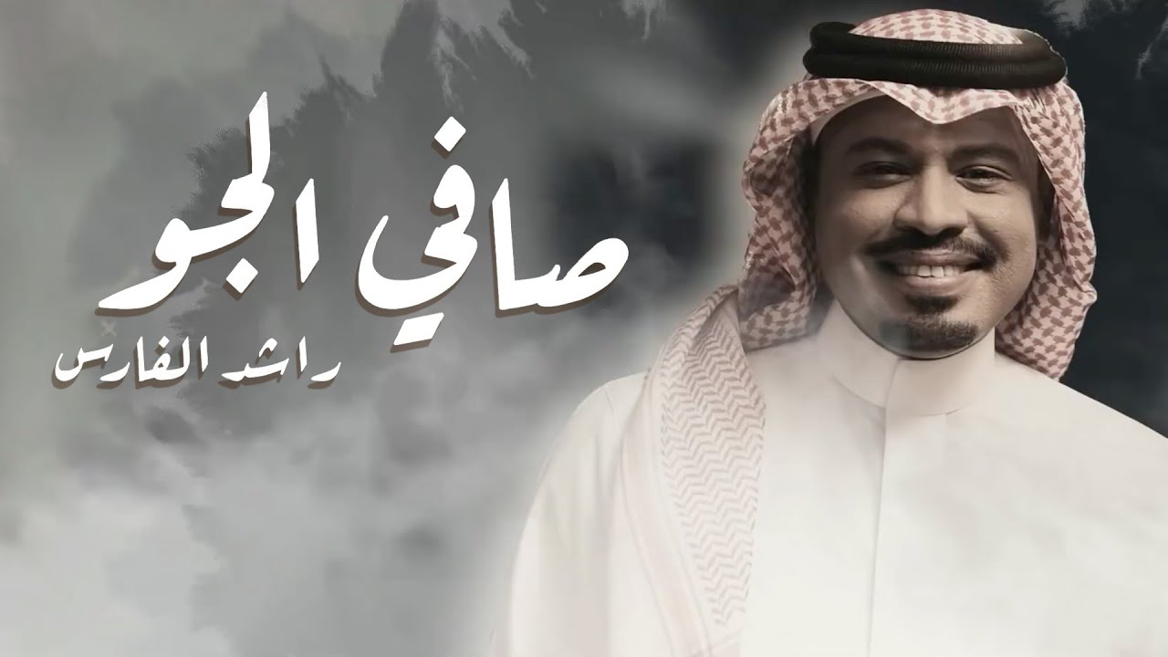 كلمات اغنية صافي الجو راشد الفارس