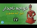 آقا آغا محمد خان قاجار پادشاهی وطن پرست یا خونخوارترین شاه ایران کتاب صوتی خواجه تاجدار بخش هفدهم 