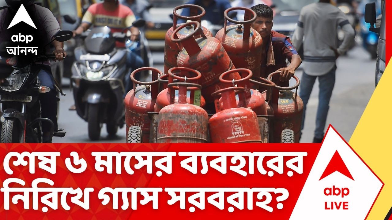 LPG Gas Price Hike: এবার শেষ ৬ মাসের ব্যবহারের নিরিখে গ্যাস সরবরাহের নির্দেশ কেন্দ্রের | War Effect