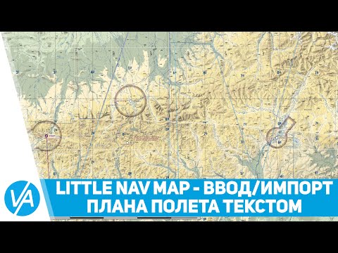 Видео: Little Nav Map - ввод/импорт плана полёта текстовой строкой