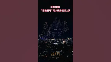 A Jaw Dropping Drone Display Lit Up The 2025 Jinan International Festival Of Springs 