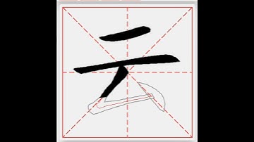 云 - 汉字 笔画 笔顺