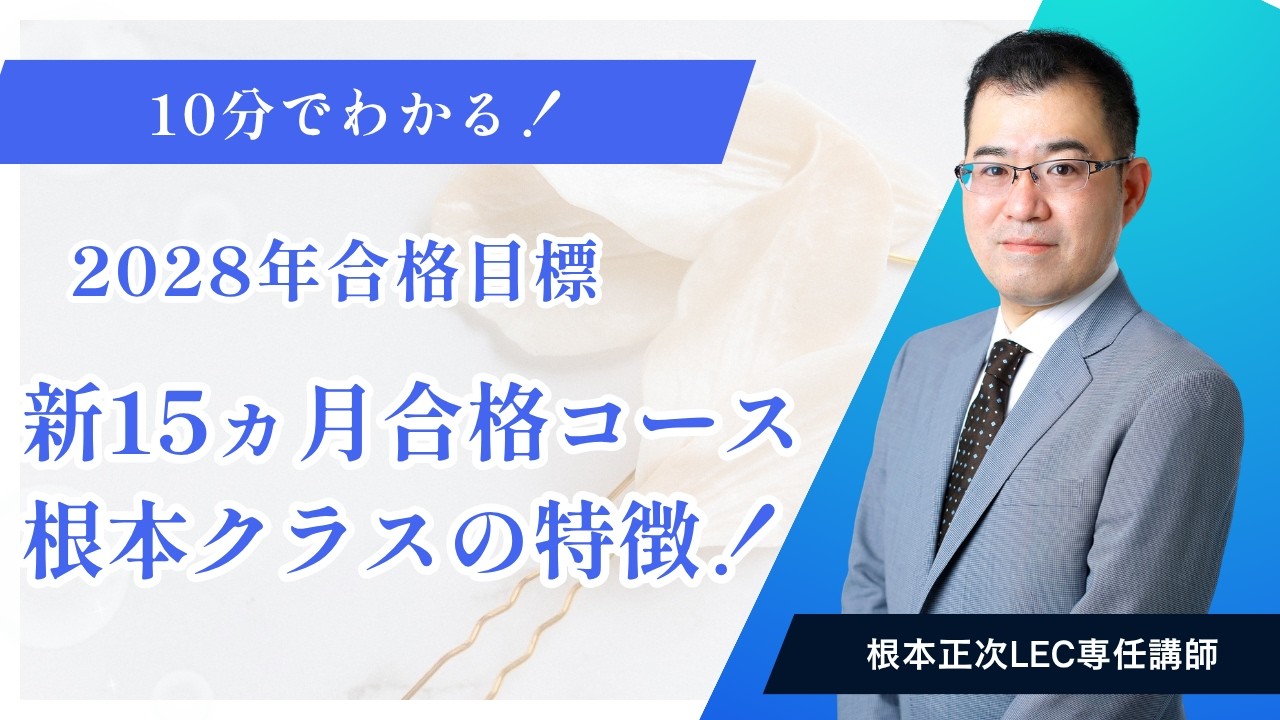 LEC司法書士】 10分でわかる！ 2028年合格目標 新15ヵ月合格コース