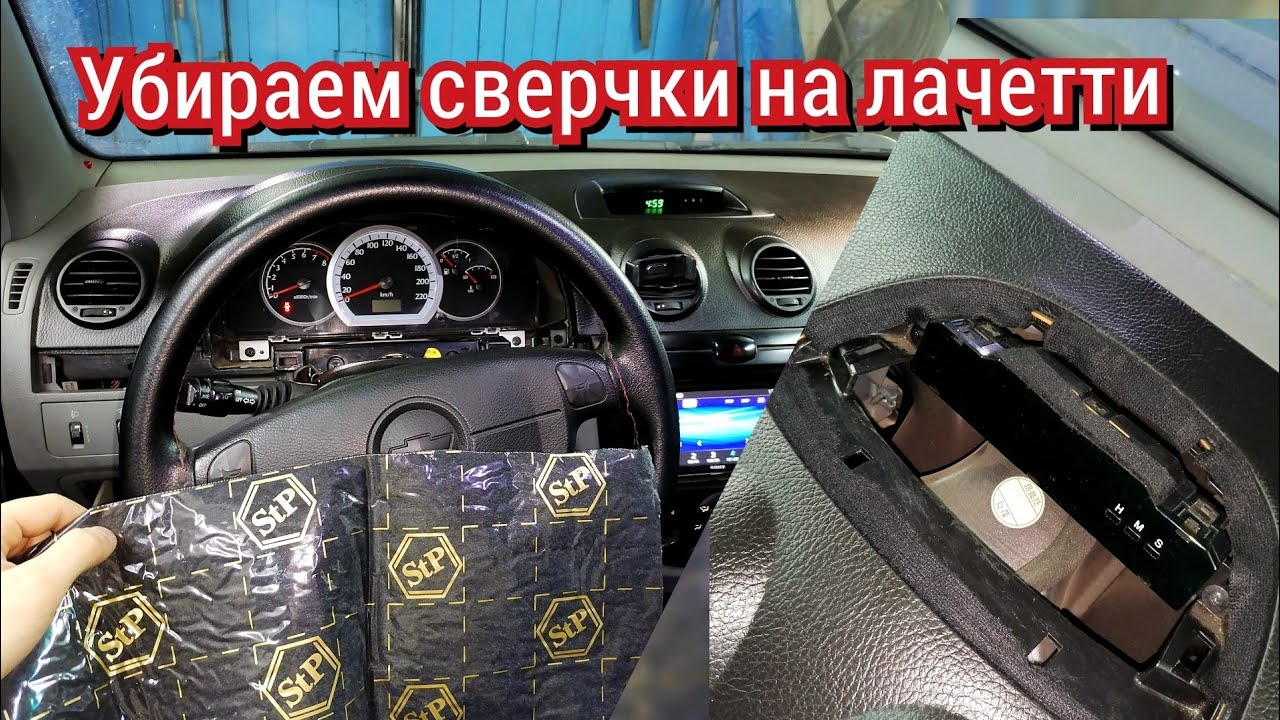 Антискрип панели Лачетти за 100 рублей, это работает! - YouTube