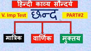 वार्णिक छंद के प्रकार|, वार्णिक, मुक्तय छंद, की परिभाषा व  उदाहरण सहित | chhand ke udaharan, Part# 2