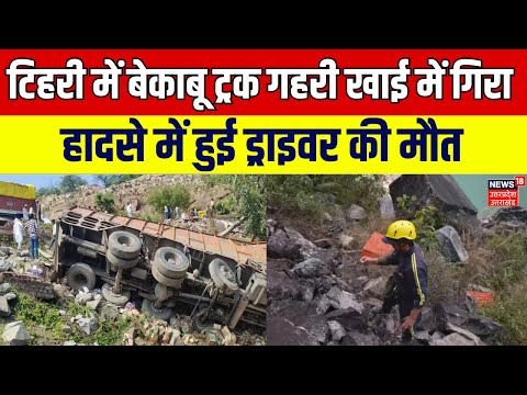 Uttarakhand News: टिहरी में बेकाबू ट्रक गहरी खाई में गिरा, हादसे में हुई ड्राइवर की मौत | Tehri
