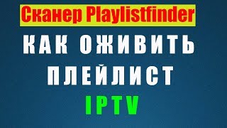 Playlistfinder Оживим Нерабочий Плейлист IPTV  Сканирование