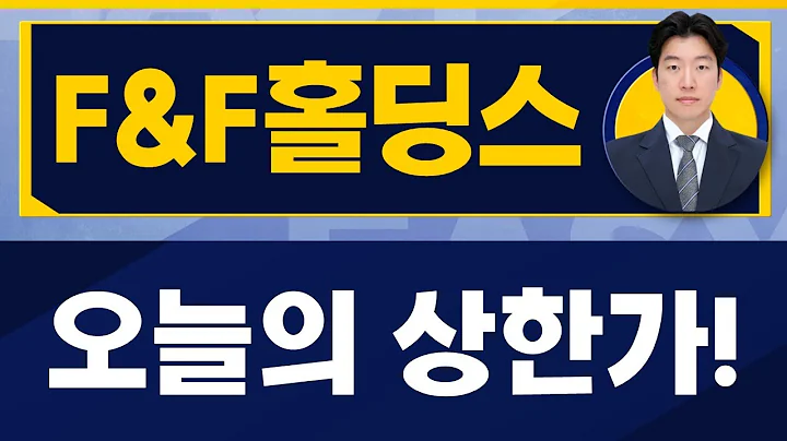 F&F홀딩스(007700) / 상한가, 주가 퍼포먼스 지속 가능하냐구요? [지문상 차장(유안타증권)_진짜 쉬운 진단]
