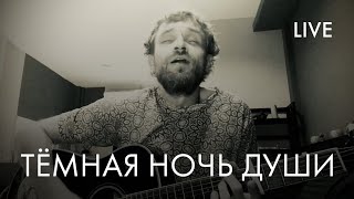 Сны ветвей | Тёмная ночь души (live)