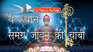 ध्यान की अनोखी विधि, साधना का सही मार्ग। जो आप नहीं जानते। How to Meditate? Easy Way