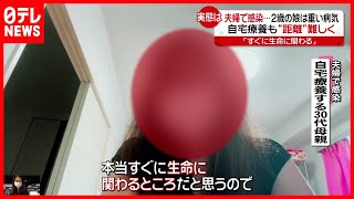 【自宅療養】夫婦で感染…子どもは？”距離の確保”難しく