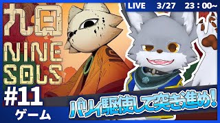 パリィ駆使して突き進め！猫主人公と高難易度アクション！　 #11【Nine Sols】