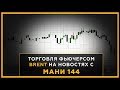 Торговля фьючерсом на нефть марки Brent с торговым роботом МАНИ 144. Трейдинг с Сергеем Змеевым. 18+