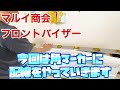 【デコトラを作っちゃおう45歳のおじちゃん頑張る】マルイ商会 フロントバイザー 角マーカー 配線を繋げる エルフハイキャブ