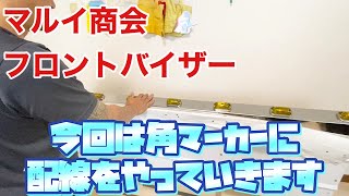 【デコトラを作っちゃおう45歳のおじちゃん頑張る】マルイ商会 フロントバイザー 角マーカー 配線を繋げる エルフハイキャブ