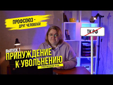 Принуждение к увольнению - нарушение ТК РФ!