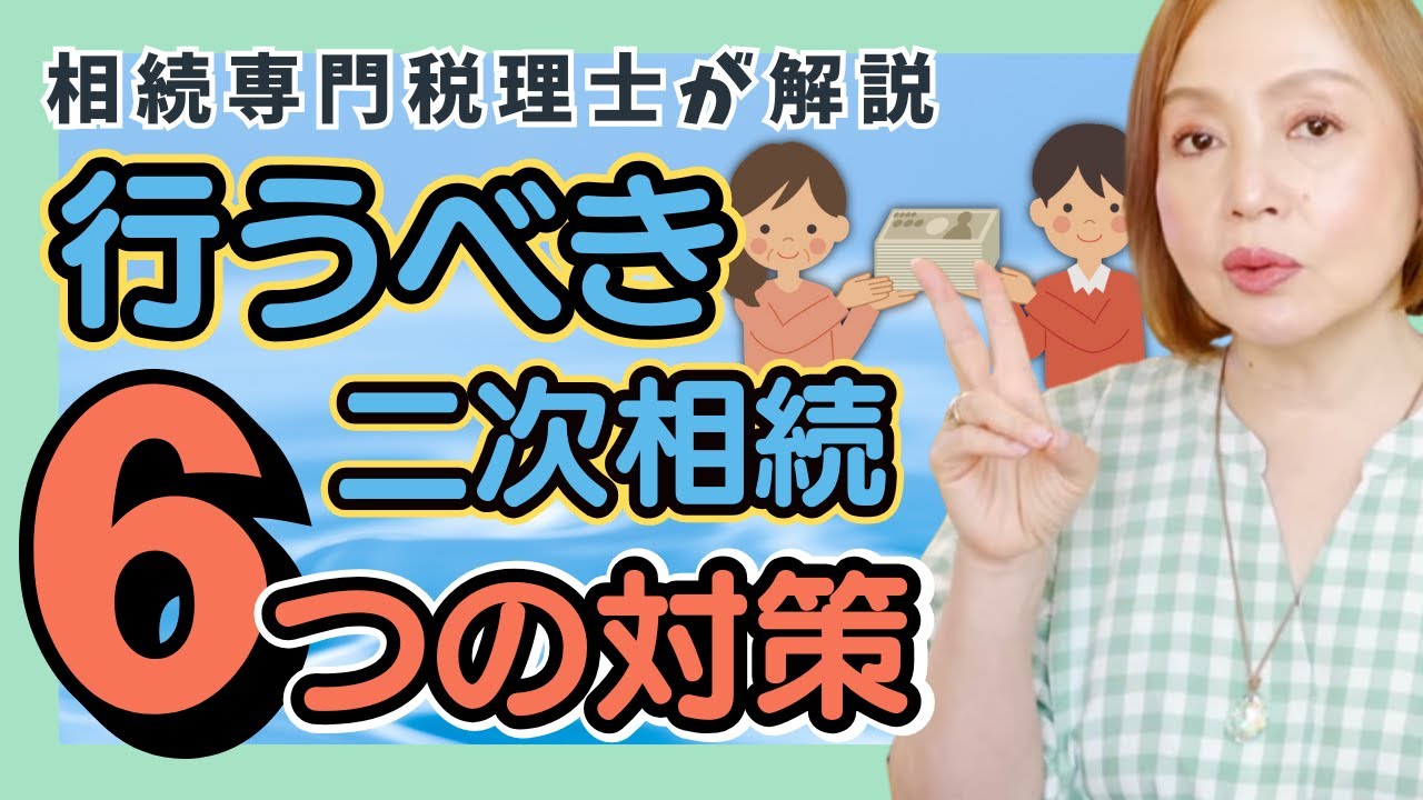 二次相続で損しない！節税に効く6つの相続対策【知らないと税金が増える】