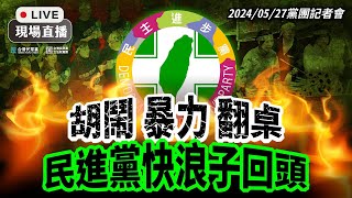 【直播】黨團記者會｜胡鬧 暴力 翻桌民進黨快浪子回頭