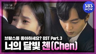 [브람스를 좋아하세요?] OST Part2 '너의 달빛 - 첸(Chen)' Official MV / 'Do You Like Brahms?' OST | SBS NOW