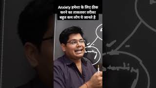 Anxiety हमेशा के लिए ठीक करने का ताकतवर तरीका बहुत कम लोग ये जानते है