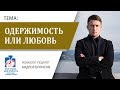 Одержимость или любовь. Созависимость. Моя семья - Моя крепость.