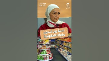 ارباح السوبر ماركت الكبير والصغير المتحدثة هي  غادة موافي مديرة تجارية بودكاست جوكاست  محمود الحلبي