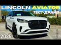 Lincoln Aviator 2025 вместо Q7, X5, GLE? Обзор и Тест-Драйв