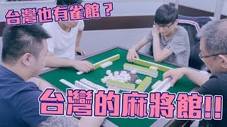 [遊戲BOY] 台灣也有麻將館！？網咖模式的明亮乾淨電動桌場地！