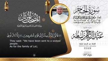 سورة الحجر Surat Al_Hijr|| المصحف المرتل ||بصوت القارئ عبدالرحمن أسامة || السورة كاملة🆕🎧