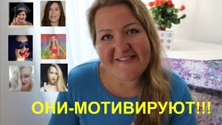ОНИ МОТИВИРУЮТ-ДЕВУШКИ МОТИВАТОРЫ ИЗ YOUTUBE ОНИ МОТИВИРУЮТ-ДЕВУШКИ МОТИВАТОРЫ ИЗ YOUTUBE