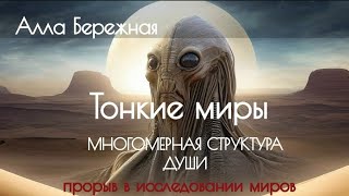 🌟 Тонкие миры. многомерная структура души - Алла Бережная